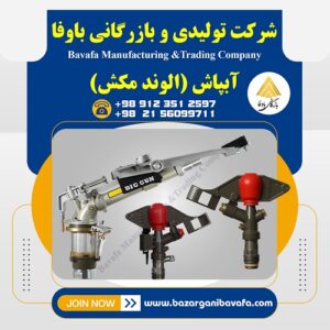 آبپاش الوند مکش