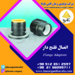 اتصال فلنج‌ دار کاوه گستر