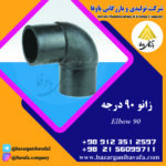 شیر زانو 90 درجه کاوه گستر