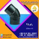 زانویی 45 درجه کاوه گستر