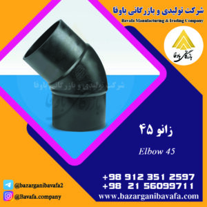 زانویی 45 درجه کاوه گستر