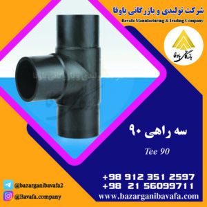 سه راهی 90 درجه کاوه گستر