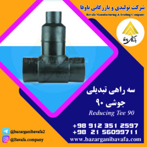 سه راهی تبدیل جوشی 90 درجه کاوه گستر