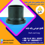 فلنج جوشی پایه بلند کاوه گستر