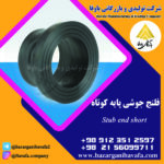 فلنج جوشی پایه کوتاه کاوه گستر