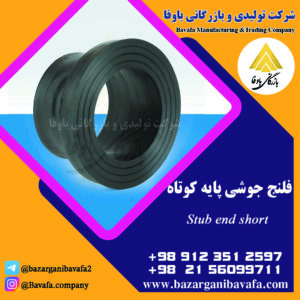 فلنج جوشی پایه کوتاه کاوه گستر