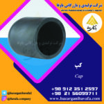 اتصالات کپ کاوه گستر