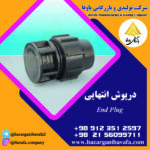 درپوش انتهایی کاوه گستر