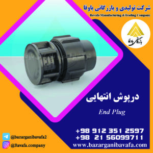 درپوش انتهایی کاوه گستر