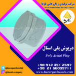 درپوش پلی استال کاوه گستر