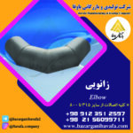 انواع زانویی کاوه گستر