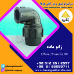 لوله زانویی ماده کاوه گستر