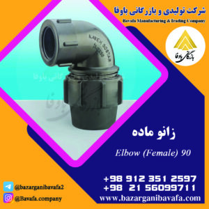 لوله زانویی ماده کاوه گستر