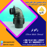 لوله زانویی نر کاوه گستر