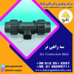 سه راهی نر کاوه گستر