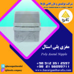 مغزی پلی‌ استال کاوه گستر