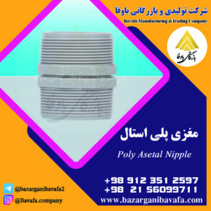 مغزی پلی‌ استال کاوه گستر