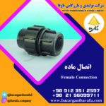 اتصال ماده کاوه گستر