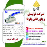 شیر غیر گازی تک ضرب نگین 110