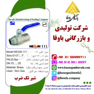 شیر غیر گازی تک ضرب نگین 111