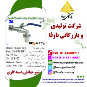 شیر حیاطی دسته گازی مدل نگین 125