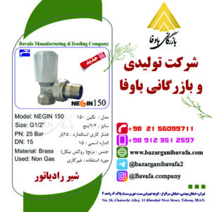 شیر رادیاتور مدل نگین 150