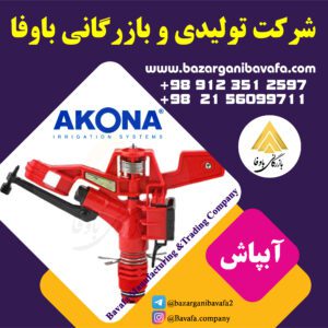 آبپاش آکونا