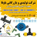 تجهیزات آبیاری قطره‌ ای با تکنولوژی روز