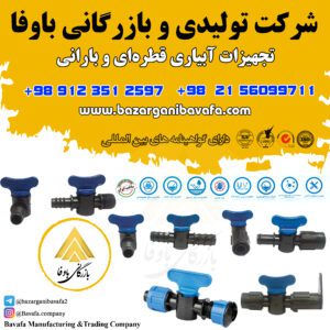 تجهیزات آبیاری قطره ای و بارانی
