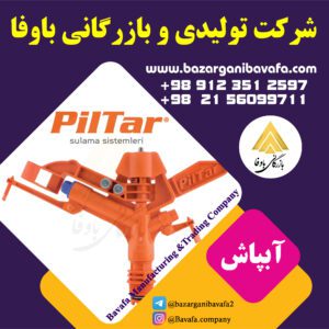 آبپاش پیلتار