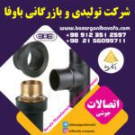 انواع اتصالات جوشی کاوه گستر
