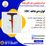 فواره دو شاخه SBC