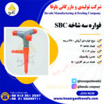 فواره سه شاخه SBC