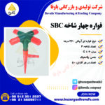 فواره چهار شاخه SBC