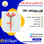 فواره پنج شاخه SBC