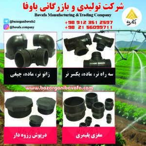 سه راه نر/ زانو نر/ مغزی/ درپوش کاوه گستر