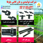 انشعاب دور راهی -مه پاش -رایزر کات آف - سرشلنگی