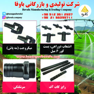 انشعاب دور راهی -مه پاش -رایزر کات آف - سرشلنگی