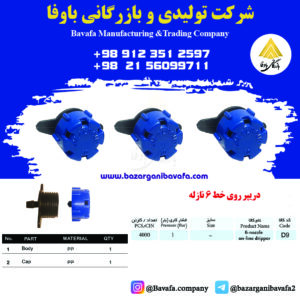 دریپر روی خط 6 نازله
