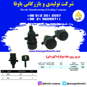 دریپر روی خط دو نازله (کوزه ای)