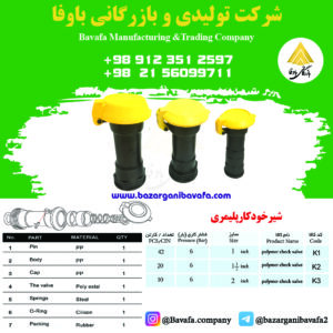 شیر خودکار پلیمری پایا بسپار