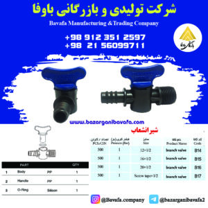 شیر انشعاب آب