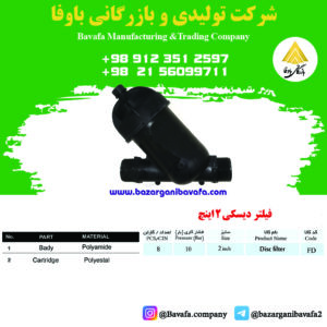 فیلتر دیسکی 2 اینچ