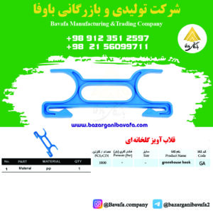قلاب آویز گلخانه ای