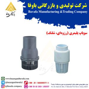 سوپاپ پلیمری