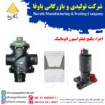 اجزاء پکیج فیلتراسیون اتوماتیک