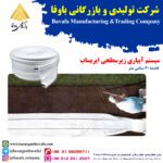 سیستم آبیاری زیرسطحی ایریساب