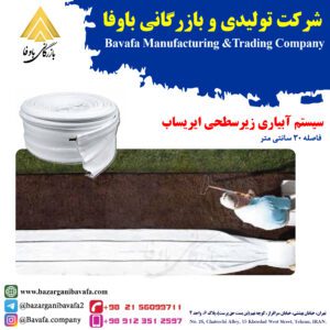 سیستم آبیاری زیرسطحی ایریساب