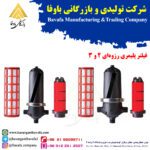 فیلتر پلیمری رزوه ای 2 و 3