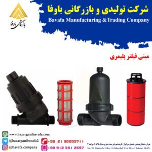 مینی فیلتر پلیمری